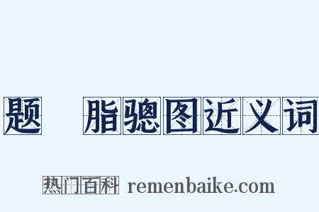 题臙脂骢图近义词是什么意思的图片